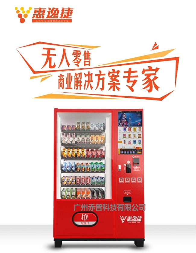 惠逸捷飲料無人售貨機(jī)