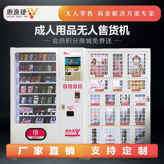 成人用品自動(dòng)售貨機(jī)