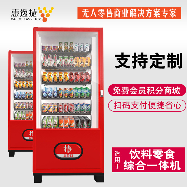 惠逸捷自動售貨機(jī)