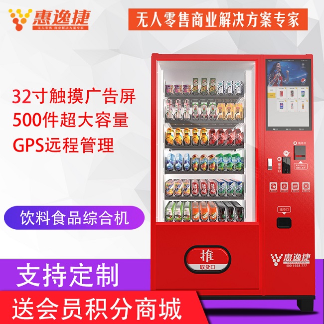 惠逸捷飲料食品綜合售貨機(jī)